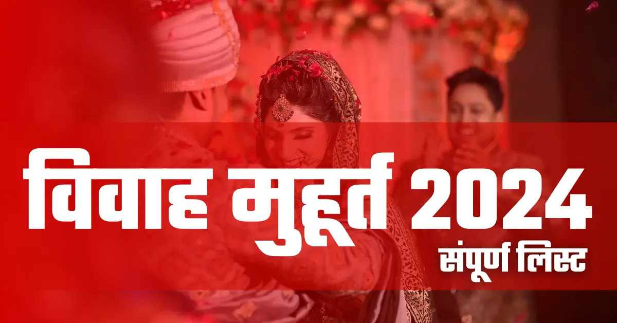 Vivah Muhurat 2024 नवंबर में 146 दिन बाद बजेगी शहनाई, इस दिन से शुरू